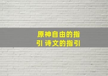 原神自由的指引 诗文的指引